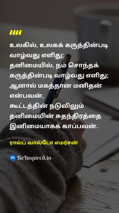 Ralph Waldo Emerson Tamil Picture Quote on individualityதனித்துவம் self-relianceசுய சார்பு courageதைரியம் independenceசுதந்திரம் 