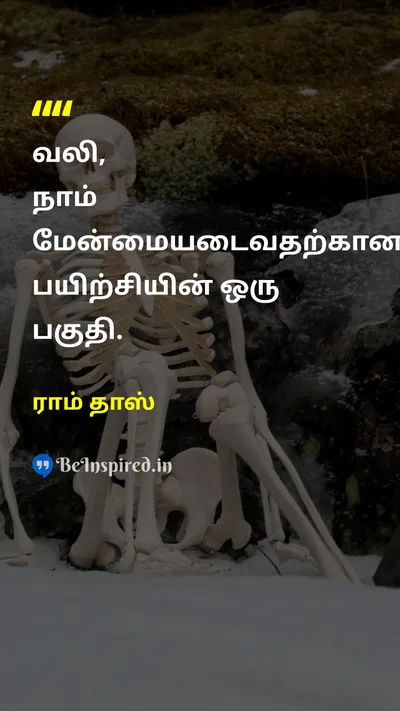 ராம் தாஸ் Tamil Picture Quote on pain practice 