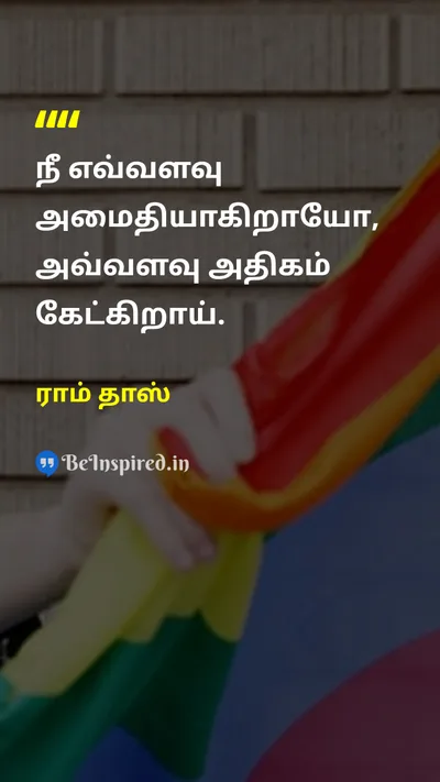 ராம் தாஸ் Tamil Picture Quote on wisdomஞானம் listeningகேட்டல் quietஅமைதி awarenessவிழிப்புணர்வு 