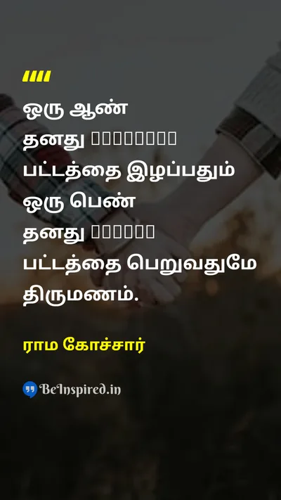 Rama Kochhar Tamil Picture Quote on marriageதிருமணம் humorநகைச்சுவை 