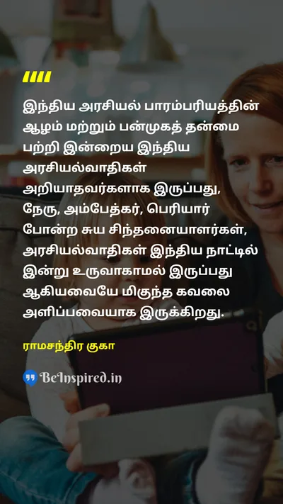 Ramachandra Guha Tamil Picture Quote on 