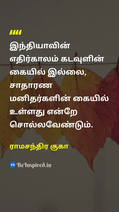 Ramachandra Guha Tamil Picture Quote on 