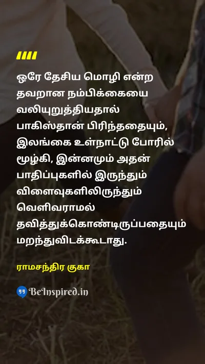 Ramachandra Guha Tamil Picture Quote on 