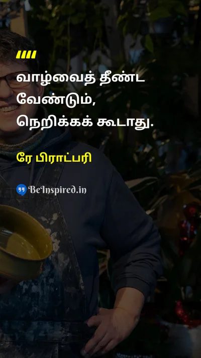 ரே பிராட்பரி Tamil Picture Quote on lifeவாழ்க்கை happinessமகிழ்ச்சி wisdomஞானம் 