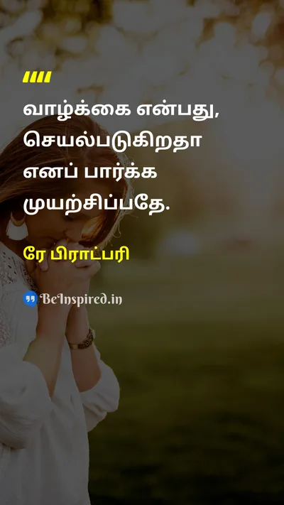 ரே பிராட்பரி Tamil Picture Quote on lifeவாழ்க்கை experimentபரிசோதனை learningகற்றல் 