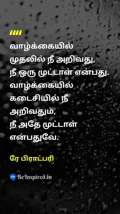 ரே பிராட்பரி Tamil Picture Quote on lifeவாழ்க்கை learningகற்றல் wisdomஞானம் self-awarenessசுய விழிப்புணர்வு 