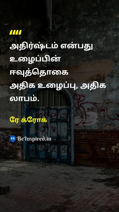 ரே க்ரோக் Tamil Picture Quote on effortஉழைப்பு luckஅதிர்ஷ்டம் motivationalதன்னம்பிக்கை 