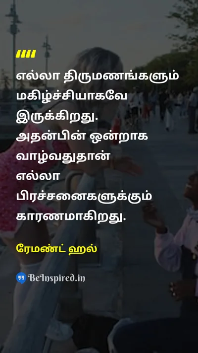 Raymond Hull Tamil Picture Quote on marriageதிருமணம் challengeசவால்கள் 