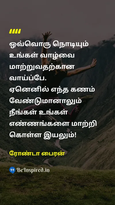 Rhonda Byrne Tamil Picture Quote on secondநொடி lifeவாழ்க்கை changeமாற்றம் 