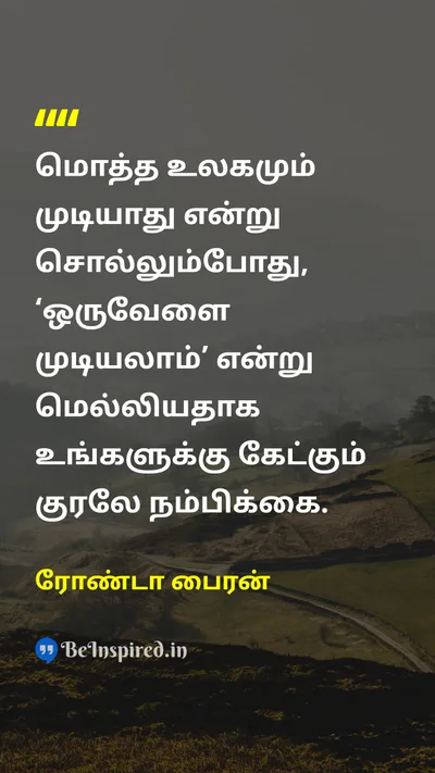 Rhonda Byrne Tamil Picture Quote on possibilityசாத்தியம் hopeநம்பிக்கை faithநம்பிக்கை whisperகிசுகிசு 