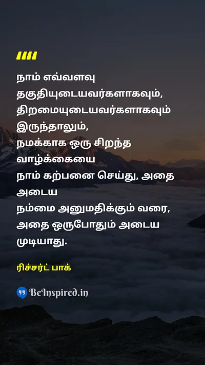 ரிச்சர்ட் பாக் Tamil Picture Quote on hopeநம்பிக்கை dreamகனவு lifeவாழ்க்கை self-confidenceதன்னம்பிக்கை 