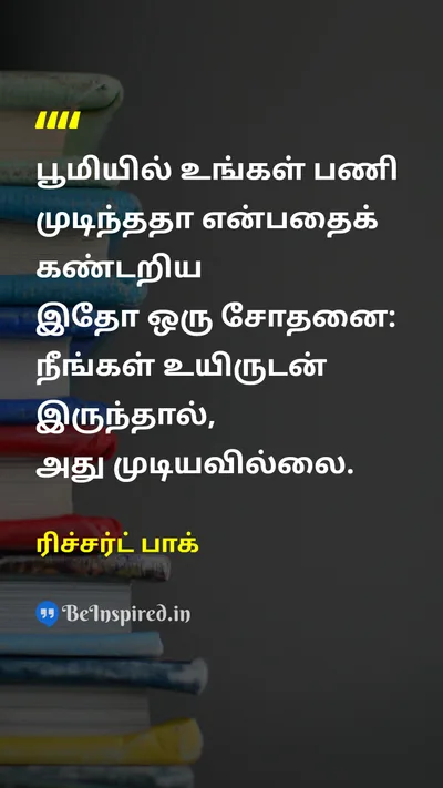 ரிச்சர்ட் பாக் Tamil Picture Quote on lifeவாழ்க்கை motivationalஊக்கமூட்டும் purposeநோக்கம் hopeநம்பிக்கை 