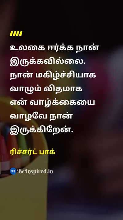 ரிச்சர்ட் பாக் Tamil Picture Quote on happinessமகிழ்ச்சி lifeவாழ்க்கை self-confidenceதன்னம்பிக்கை 