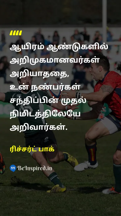 ரிச்சர்ட் பாக் Tamil Picture Quote on friendshipநட்பு lifeவாழ்க்கை 