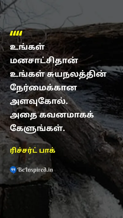ரிச்சர்ட் பாக் Tamil Picture Quote on selfசுய honestyநேர்மை wisdomஞானம் 