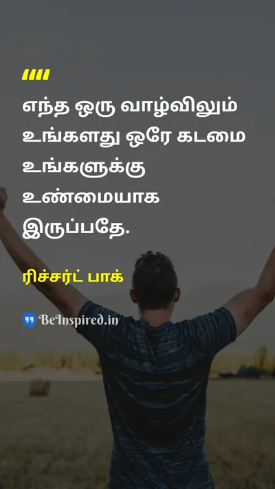 ரிச்சர்ட் பாக் Tamil Picture Quote on lifeவாழ்க்கை self-confidenceதன்னம்பிக்கை wisdomஞானம் freedomசுதந்திரம் 