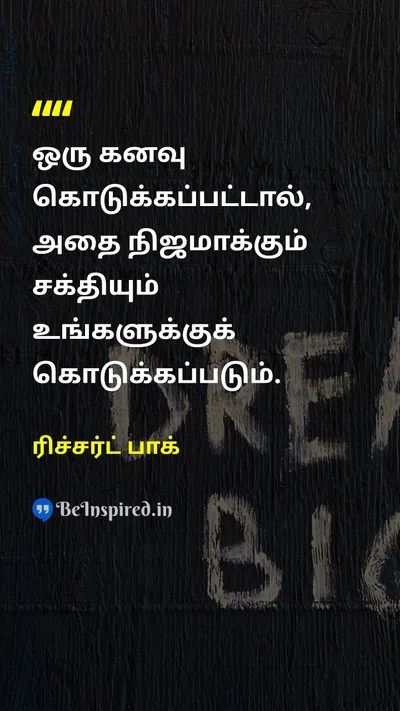 ரிச்சர்ட் பாக் Tamil Picture Quote on dreamகனவு motivationஊக்கம் self-confidenceதன்னம்பிக்கை successவெற்றி 