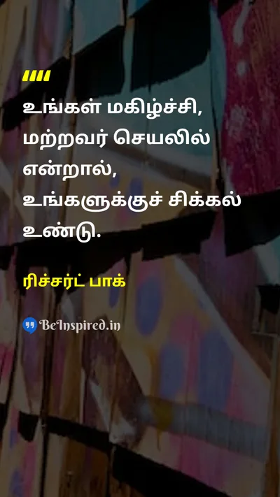 ரிச்சர்ட் பாக் Tamil Picture Quote on happinessமகிழ்ச்சி self-confidenceதன்னம்பிக்கை lifeவாழ்க்கை 