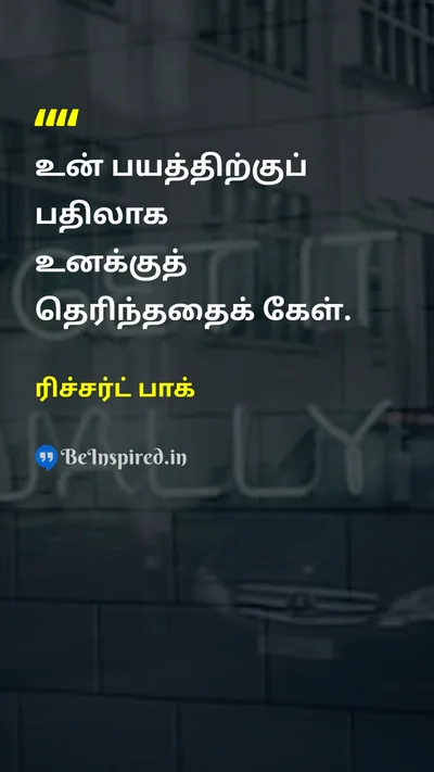 ரிச்சர்ட் பாக் Tamil Picture Quote on courageதைரியம் self-confidenceதன்னம்பிக்கை 