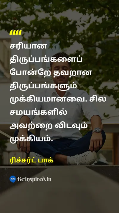 ரிச்சர்ட் பாக் Tamil Picture Quote on lifeவாழ்க்கை wisdomஞானம் 