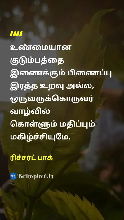 ரிச்சர்ட் பாக் Tamil Picture Quote on familyகுடும்பம் loveஅன்பு respectமரியாதை happinessமகிழ்ச்சி 