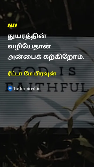 ரீட்டா மே பிரவுன் Tamil Picture Quote on loveஅன்பு sorrowதுக்கம் lifeவாழ்க்கை 