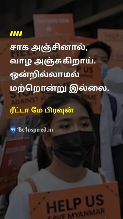 ரீட்டா மே பிரவுன் Tamil Picture Quote on deathமரணம் lifeவாழ்க்கை fearபயம் wisdomஞானம் 