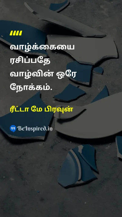 ரீட்டா மே பிரவுன் Tamil Picture Quote on lifeவாழ்க்கை happinessமகிழ்ச்சி 