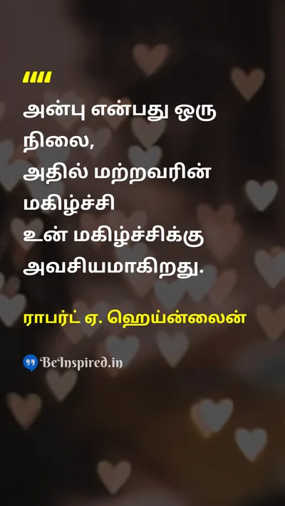 Robert A. Heinlein Tamil Picture Quote on loveகாதல் happinessமகிழ்ச்சி relationshipஉறவு empathyபச்சாதாபம் 