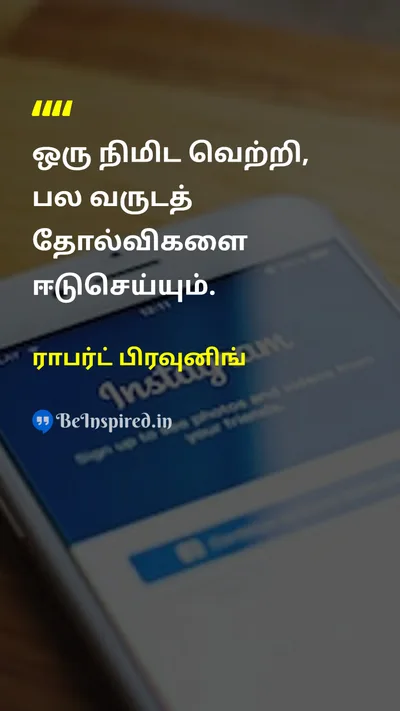 Robert Browning Tamil Picture Quote on successவெற்றி hard-workகடின உழைப்பு patienceபொறுமை 
