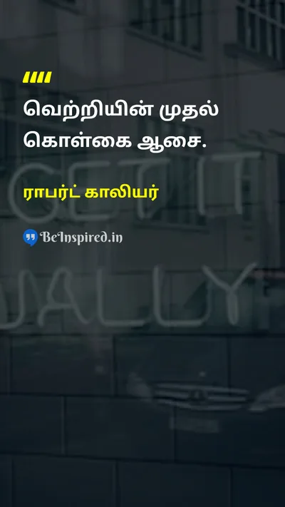 ராபர்ட் காலியர் Tamil Picture Quote on successவெற்றி desireஆசை motivationalஊக்கமளிக்கும் 