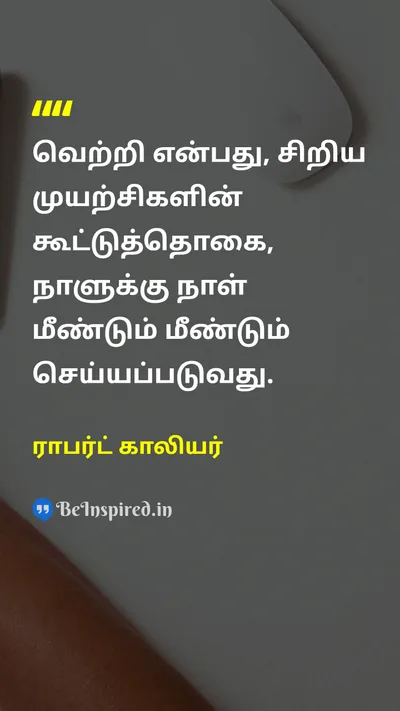 ராபர்ட் காலியர் Tamil Picture Quote on successவெற்றி effortமுயற்சி disciplineஒழுக்கம் hard-workகடின உழைப்பு 