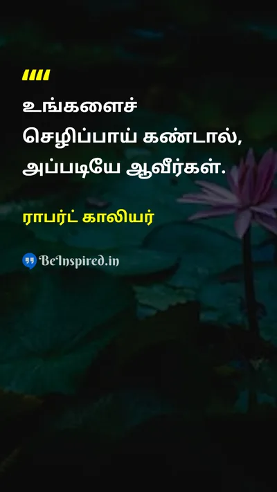 ராபர்ட் காலியர் Tamil Picture Quote on mindsetமனப்பான்மை prosperityசெழிப்பு beliefநம்பிக்கை successவெற்றி 