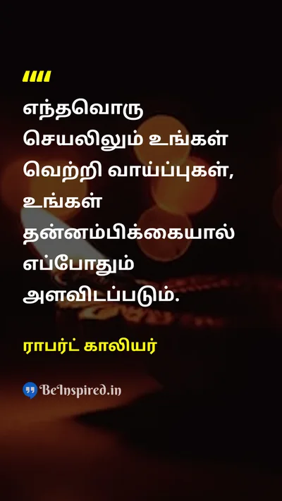 ராபர்ட் காலியர் Tamil Picture Quote on successவெற்றி self-confidenceதன்னம்பிக்கை motivationalஊக்கமூட்டும் 