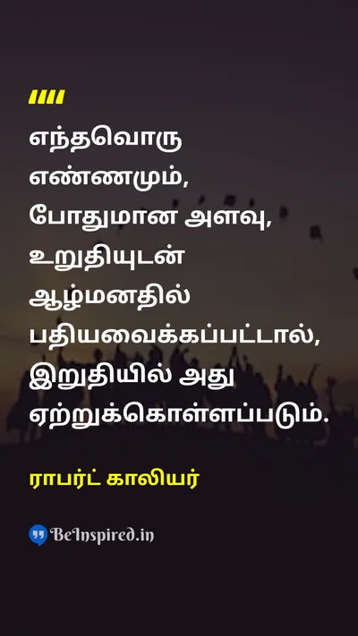 ராபர்ட் காலியர் Tamil Picture Quote on mindமனம் subconsciousஉள்ளுணர்வு beliefநம்பிக்கை self-confidenceதன்னம்பிக்கை 