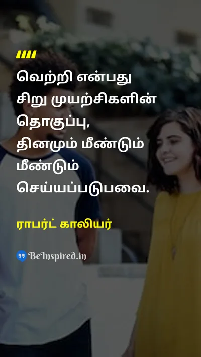 ராபர்ட் காலியர் Tamil Picture Quote on successவெற்றி hard-workகடின உழைப்பு disciplineஒழுக்கம் lifeவாழ்க்கை 