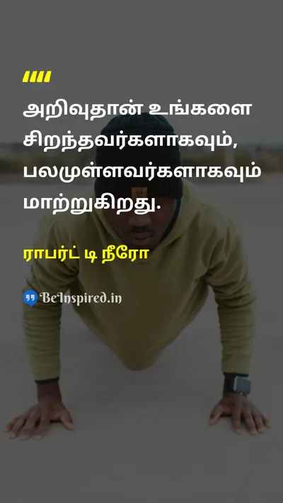 ராபர்ட் டி நீரோ Tamil Picture Quote on wisdomஞானம் knowledgeஅறிவு strengthவலிமை 