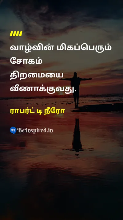 ராபர்ட் டி நீரோ Tamil Picture Quote on sadnessசோகம் talentதிறமை lifeவாழ்க்கை 