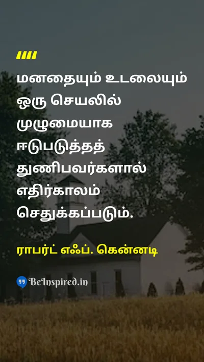 ராபர்ட் எஃப். கென்னடி Tamil Picture Quote on futureஎதிர்காலம் hard-workகடின உழைப்பு disciplineஒழுக்கம் successவெற்றி 