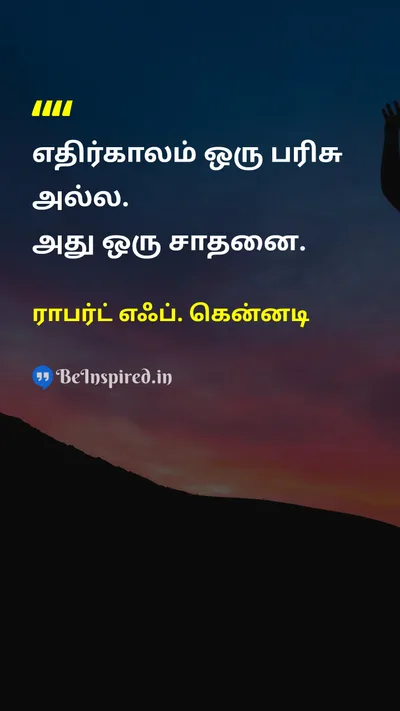 ராபர்ட் எஃப். கென்னடி Tamil Picture Quote on futureஎதிர்காலம் achievementசாதனை hard-workகடின உழைப்பு successவெற்றி 