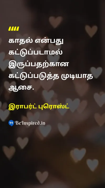 இராபர்ட் புரொஸ்ட் Tamil Picture Quote on loveகாதல் desireஆசை 