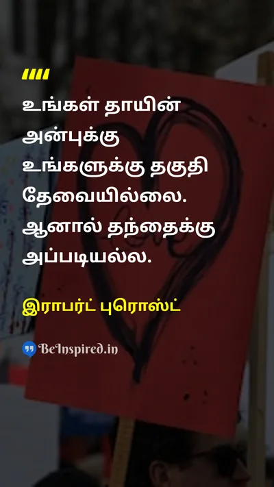 இராபர்ட் புரொஸ்ட் Tamil Picture Quote on fatherதந்தை loveஅன்பு expectationsஎதிர்பார்ப்புகள் 