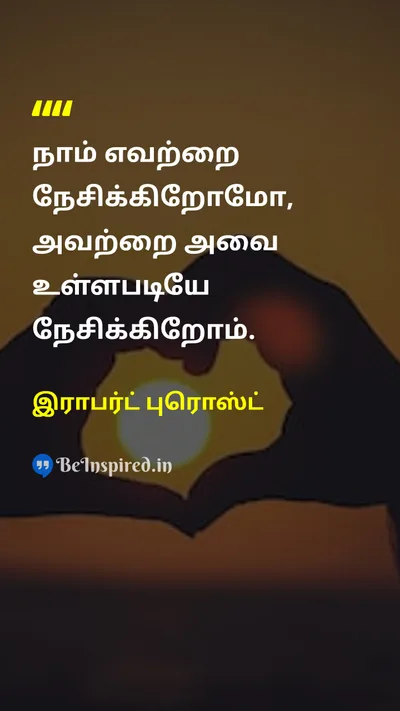 இராபர்ட் புரொஸ்ட் Tamil Picture Quote on loveஅன்பு happinessமகிழ்ச்சி wisdomஞானம் lifeவாழ்க்கை 