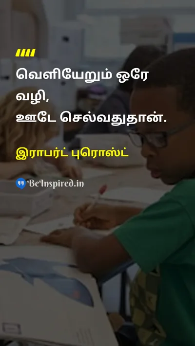இராபர்ட் புரொஸ்ட் Tamil Picture Quote on courageதைரியம் lifeவாழ்க்கை 