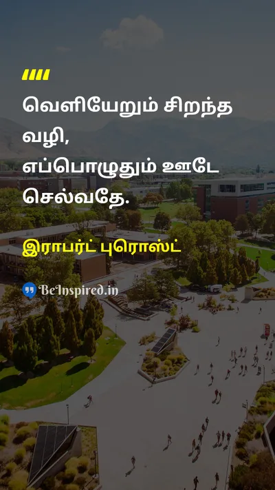 இராபர்ட் புரொஸ்ட் Tamil Picture Quote on perseveranceவிடாமுயற்சி challengeசவால் solutionதீர்வு 