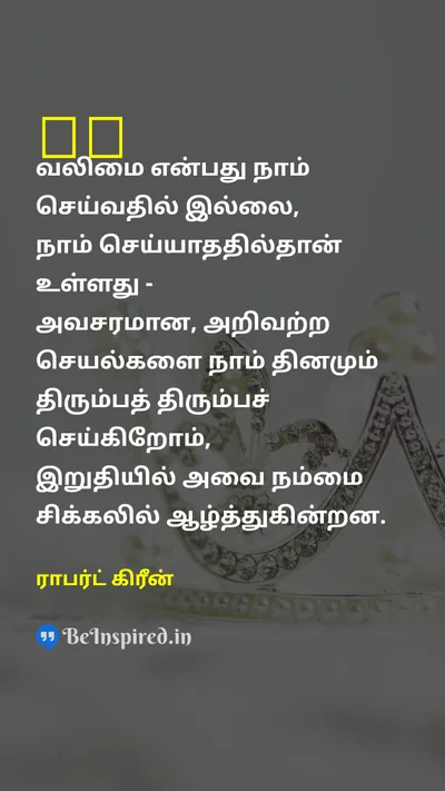 ராபர்ட் கிரீன் Tamil Picture Quote on powerஅதிகாரம் disciplineஒழுக்கம் actionசெயல் wisdomஞானம் 
