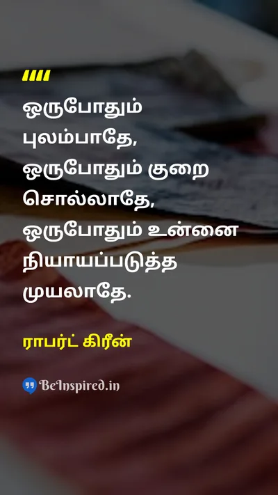 ராபர்ட் கிரீன் Tamil Picture Quote on disciplineஒழுக்கம் self-controlசுய கட்டுப்பாடு characterகுணம் strengthவலிமை 