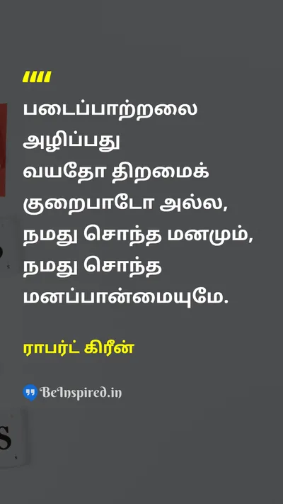ராபர்ட் கிரீன் Tamil Picture Quote on attitudeமனப்பான்மை lifeவாழ்க்கை disciplineஒழுக்கம் 