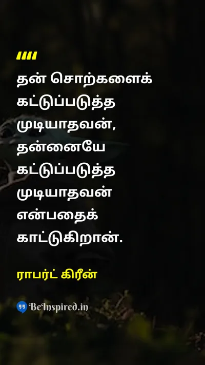 ராபர்ட் கிரீன் Tamil Picture Quote on disciplineஒழுக்கம் self-controlசுய கட்டுப்பாடு wisdomஞானம் 
