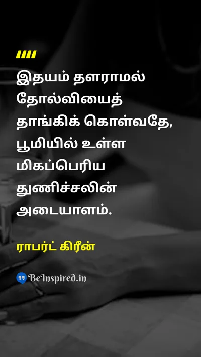 ராபர்ட் கிரீன் Tamil Picture Quote on courageதைரியம் disciplineஒழுக்கம் lifeவாழ்க்கை 